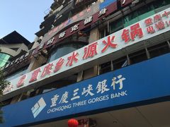 门面-乡水源火锅(向阳路店)