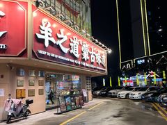 -羊之道草原味道清真餐厅(番禺店)