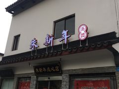 门面-朱新年·苏式汤团·面点(北寺塔店)