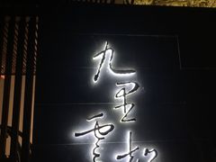 门面-九里云松·天香餐厅