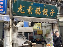 门面-尤素福东举院饺子馆