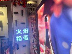 -火焰枪蛋·烧烤(奉天街店)