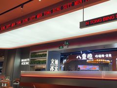 -文通冰室(东方宝泰店)