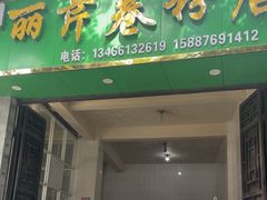 -丽芹豆粉店