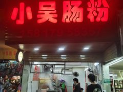 -小吴肠粉
