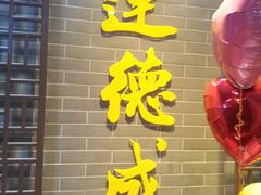 门面-运德成·天津老味烧烤(广开二马路店)