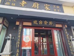 -老厨家(友谊路总店)