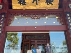 -楼外楼(西湖景区孤山路店)