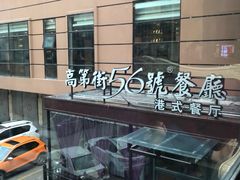 -高第街56号港式餐厅(山大路店)
