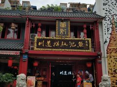 门面-川道拐耗儿鱼(置信路店)