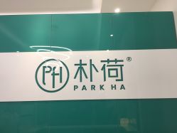 -朴荷皮肤管理中心