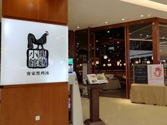 -黑鸡小馆(金源店)