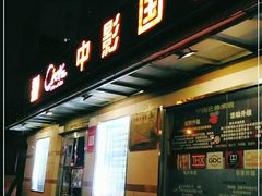 -中影国际影城(小西天CINITY店)