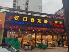 -忆口香龙虾(珠海夏湾老店)