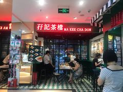 -孖记茶档·热腾茶餐(江南西plus店)
