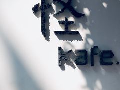 -怪 kafe.
