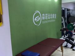 -森诺运动康复中心(北苑店)