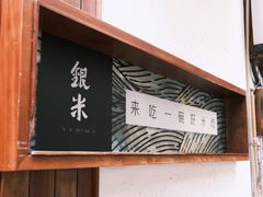 -银米·云南传统过桥米线(双廊黑金冠店)