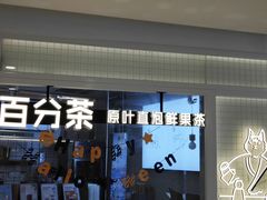 门面-百分茶(九洲新世界店)