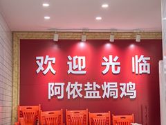 -阿侬盐焗鸡(清澜店)