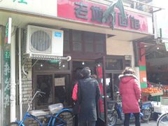 -老地方面馆(思南路店)