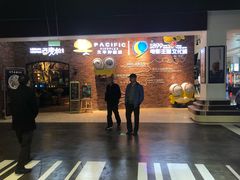 -太平洋影院(西村店)