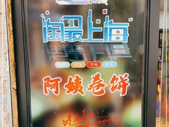 门面-阿姨卷饼(平凉路店)