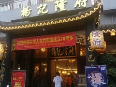 门面-杨记隆府(南坪店)