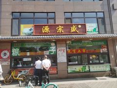-源宗盛粽子汤圆