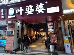 -叶婆婆钵钵鸡(乐山老店)