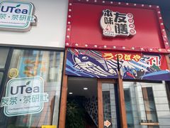 门面-本味友膳·茶餐厅(和达中心城店)