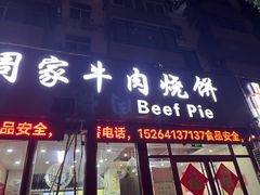 -穆得·老周家牛肉烧饼(普利街店)