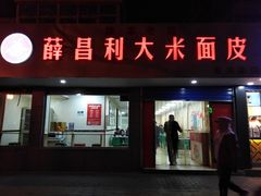 门面-薛昌利大米面皮(南关正街店)