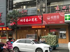 门面-桐香园小笼包(百井坊巷店)