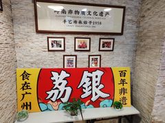 -荔银肠粉(广州天河华利路店)