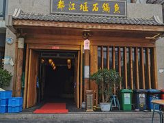门面-都江堰石锅鱼