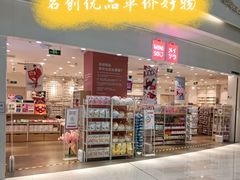 -名创优品(北京龙湖大兴天街店)