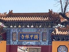 -挂甲禅寺