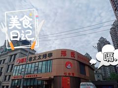 -邢氏老太太烤串(北兴街店)