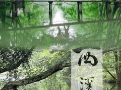 -西溪南古村落景区