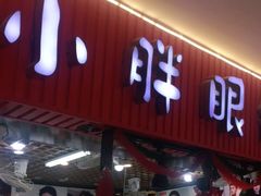 -三叶眼镜城批发市场(上海火车站店)