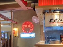 -寸屋拉面(凯德晶萃店)