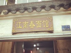 门面-泰顺江南春面馆
