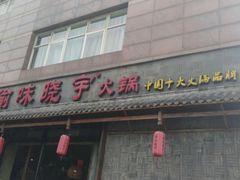 -渝味晓宇火锅(合川路店)