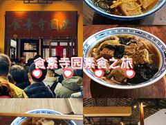 -西园寺素食(西园弄戒幢律寺店)