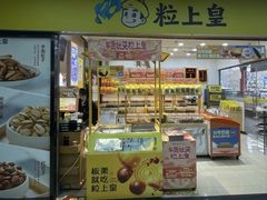 -粒上皇(天丰利市场店)