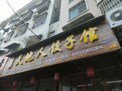 门面-天地人饺子馆(鸿都商业步行街店)