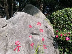 -浙江西子宾馆·瑶园咖啡厅