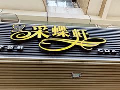 -Caidie Bakery采蝶轩(百越店)