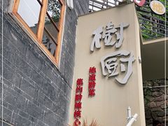 门面-树厨贵州菜(大十字店)